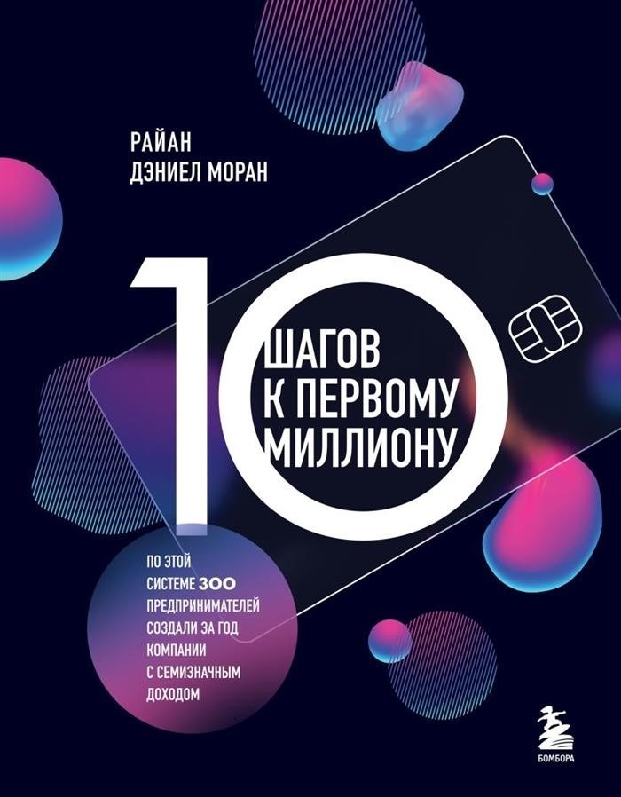 10 шагов к первому миллиону. Используя эту систему, 300 предпринимателей создали компании с семизначным доходом менее чем за год.