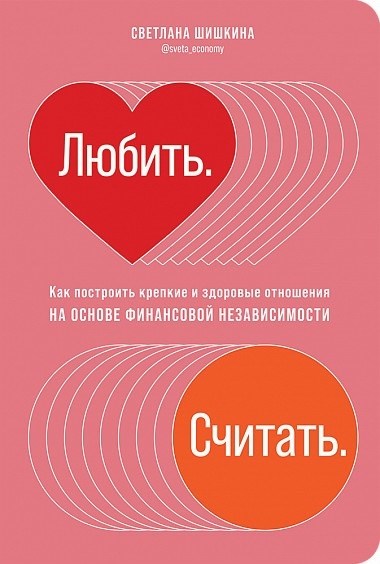 Любовь. Подсчеты. Как построить крепкие, здоровые отношения, основанные на экономической независимости.