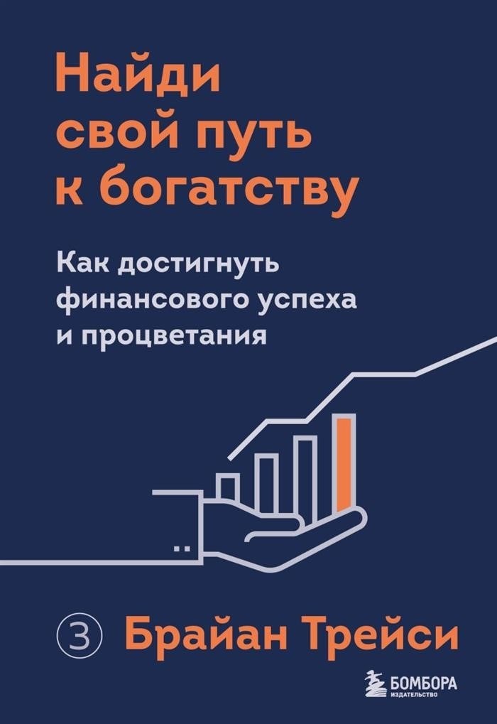 Найдите свой путь к богатству. Как достичь финансового успеха и процветания.