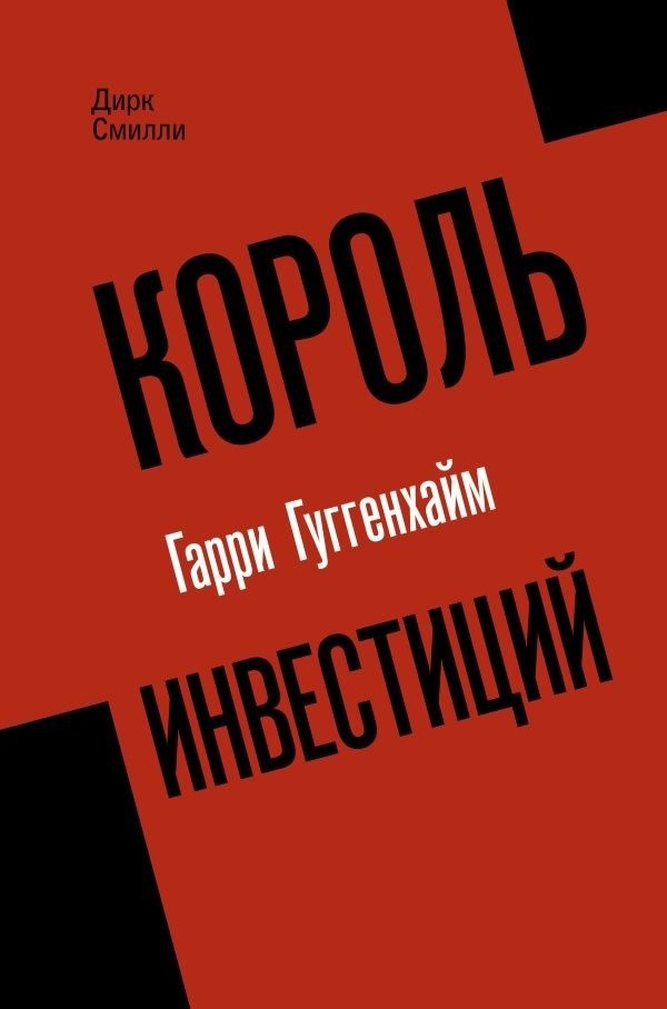 Инвестиционный король Гарри Гуггенхайм: Как построить бизнес завтрашнего дня