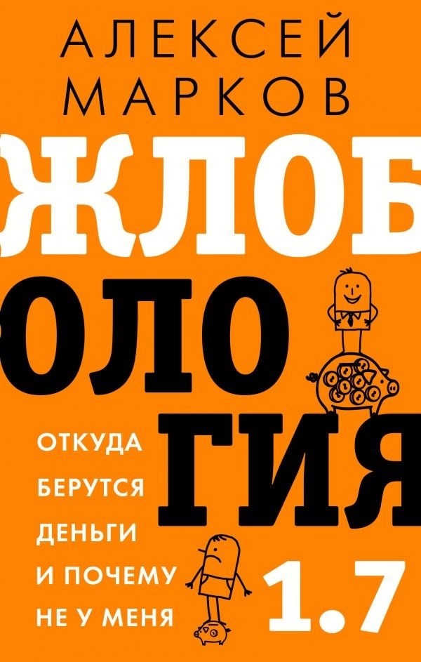 Жлобология 1. 7. Откуда взялись деньги и почему не от меня?