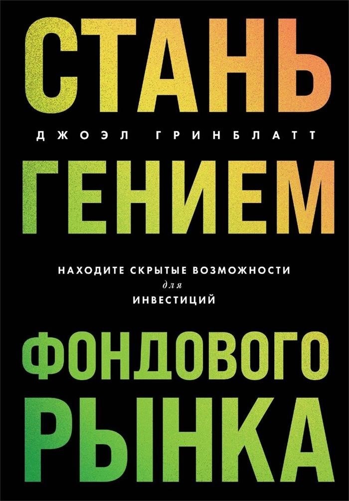 Станьте гением фондового рынка. Поиск скрытых инвестиционных возможностей.