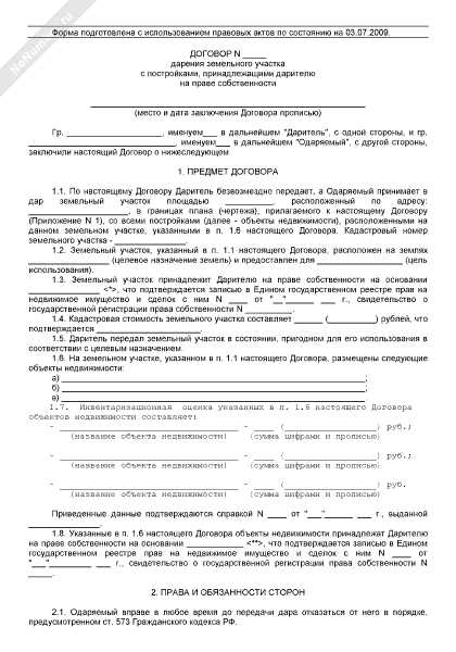 Образец договора дарения дома и земельного участка между родственниками образец 2021