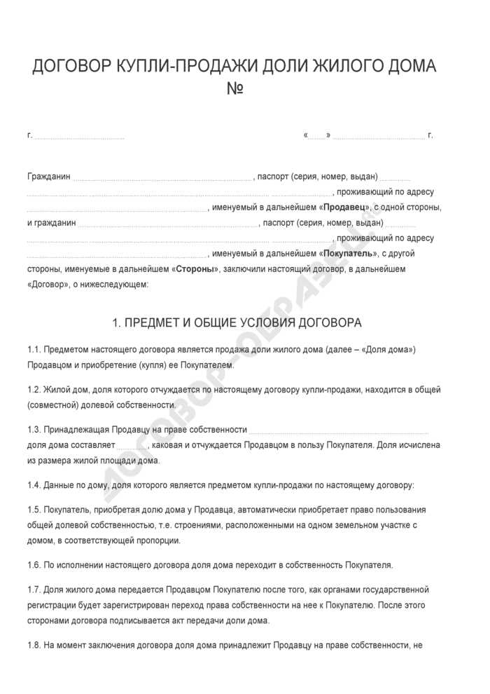 Договор купли продажи доли в обществе. Договор купли продажи доли в доме. Бланк договора купли продажи дачного земельного участка. Договор купли продажи дома с участком. Договор купли продажи доли земельного участка и доли жилого дома.