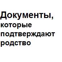 Справка о составе семьи для подтверждения родства