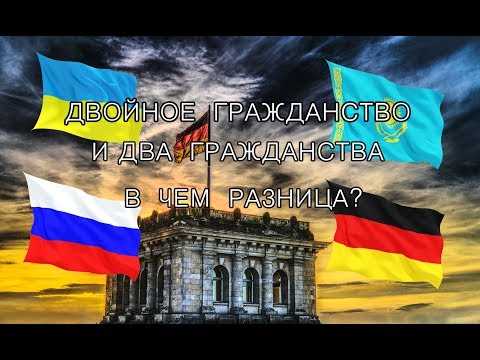 Двойное гражданство для россиян: законы и возможности