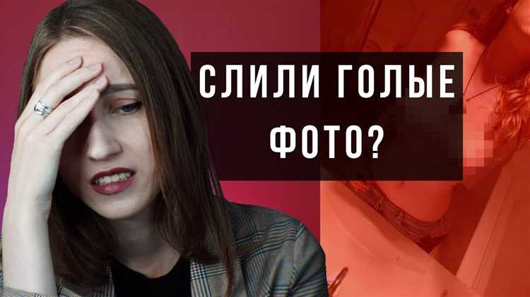 Что делать, если вас шантажируют или распространяют ваши интимные фото?