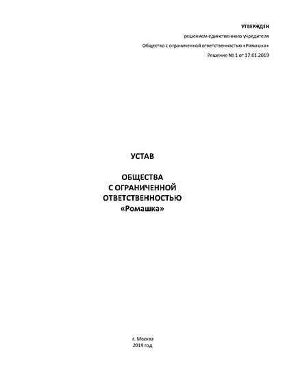 Какие документы необходимы для составления устава ООО