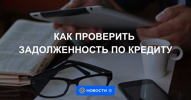 Как проверить наличие задолженностей в БКИ?