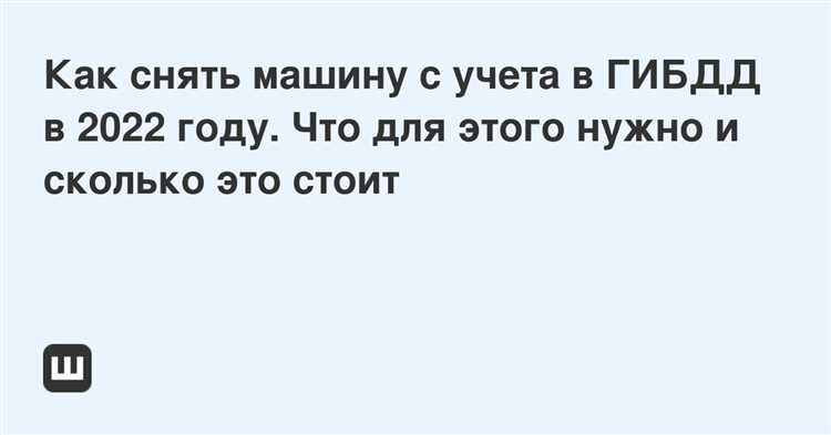 Преимущества и недостатки новых правил снятия машины с учета ГИБДД