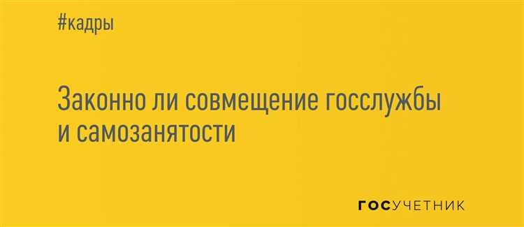 Госслужащий и самозанятость в РФ в 2024 году: обзор ситуации