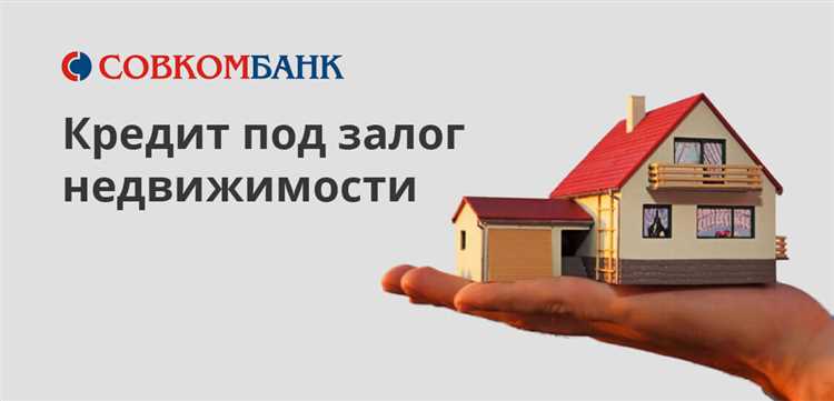 Условия предоставления нецелевого кредита под залог недвижимости в Совкомбанке