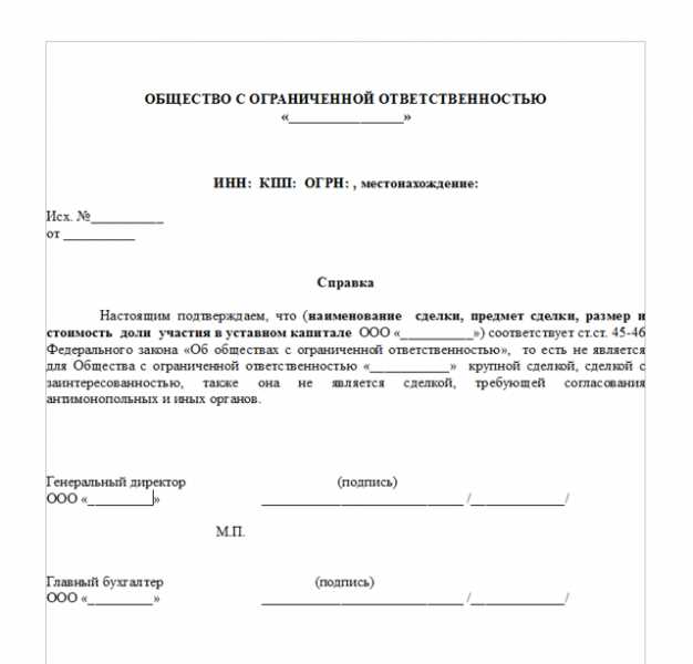 3. Пример образца справки о том, что сделка не является крупной