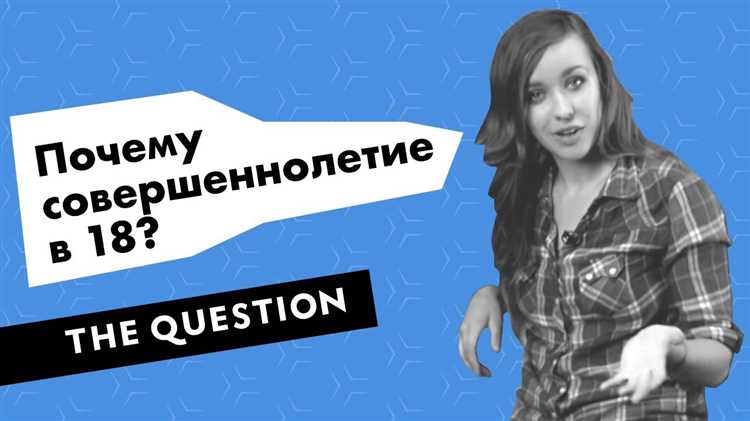 Почему 18 лет - возраст совершеннолетия?