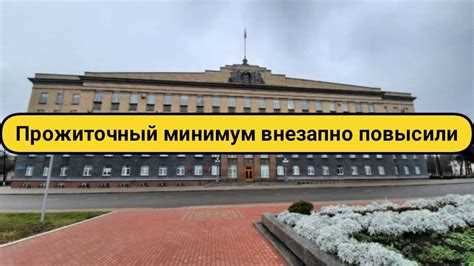 Влияние изменения прожиточного минимума на жизнь населения