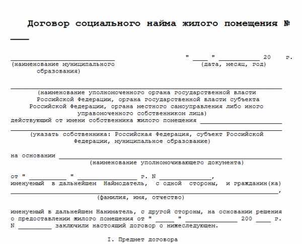 Что такое договор социального найма жилого помещения и когда его можно изменить