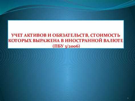 Инструменты учета иностранных активов и обязательств на примере Студопедии