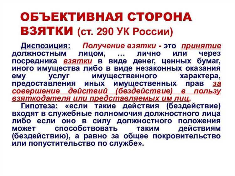 Что такое статья 290 УК РФ?