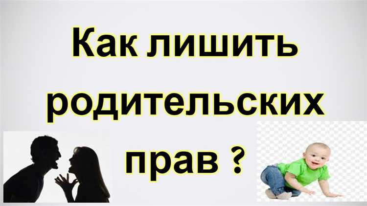 Когда и по каким причинам возможно лишение родительских прав?