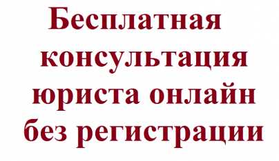 Юридическая консультация для всех без регистрации и телефона на сайте!