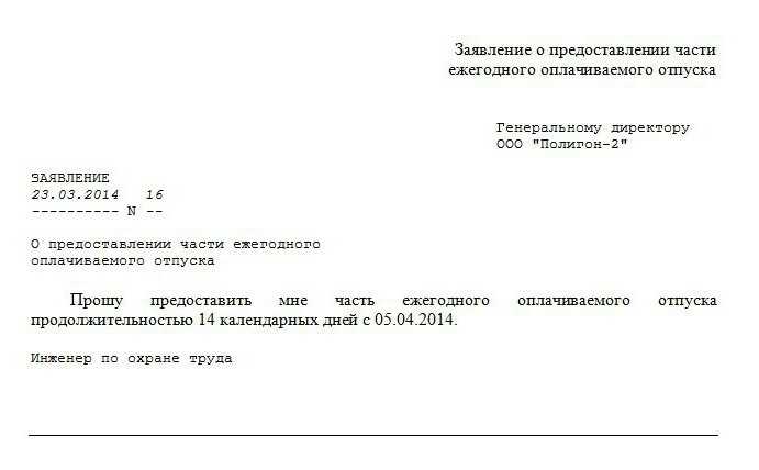 Как подать заявление на отпуск: сроки и порядок